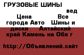 ГРУЗОВЫЕ ШИНЫ 315/70 R22.5 Powertrac power plus  (вед › Цена ­ 13 500 - Все города Авто » Шины и диски   . Алтайский край,Камень-на-Оби г.